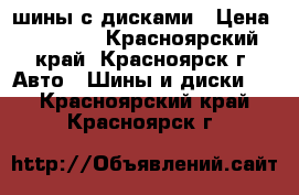 шины с дисками › Цена ­ 10 000 - Красноярский край, Красноярск г. Авто » Шины и диски   . Красноярский край,Красноярск г.